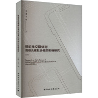 移动社交媒体对流动儿童社会化的影响研究 王倩,于风 著 经管、励志 文轩网