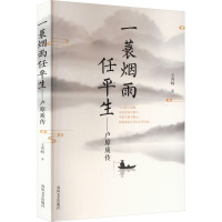 一蓑烟雨任平生——卢原质传 王秀峰 著 文学 文轩网