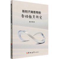 新时代高职院校劳动教育研究 盖小丽 著 文教 文轩网