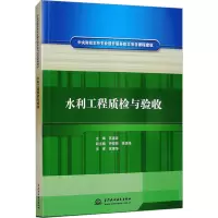 水利工程质检与验收 苏春宏 编 专业科技 文轩网