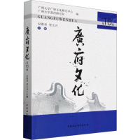 广府文化 第10辑 纪德君,曾大兴 编 经管、励志 文轩网