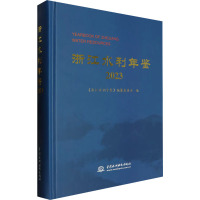 浙江水利年鉴 2023 《浙江水利年鉴》编纂委员会 编 专业科技 文轩网