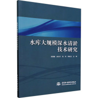 水库大规模深水清淤技术研究 李蒲健 等 编 专业科技 文轩网