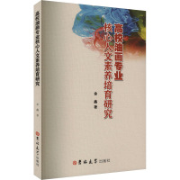 高校油画专业核心人文素养培育研究 金鑫 著 文教 文轩网