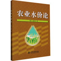 农业水价论 冯欣,姜文来 著 专业科技 文轩网