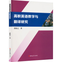 高职英语教学与翻译研究 邵韵之 著 文教 文轩网