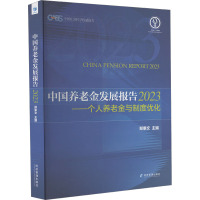 中国养老金发展报告 2023——个人养老金与制度优化 郑秉文 编 经管、励志 文轩网