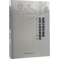 雾霾与城市居民社会心态关系研究 方纲 著 经管、励志 文轩网