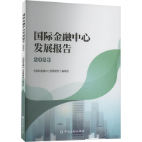 国际金融中心发展报告 2023 《国际金融中心发展报告》编写组 编 经管、励志 文轩网