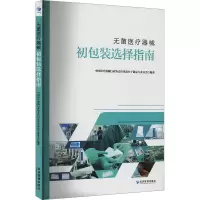 无菌医疗器械初包装选择指南 中国医疗器械行业协会医用高分子制品专业分会 编 经管、励志 文轩网