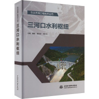 三河口水利枢纽 董鹏,魏克武,刘红玉 编 专业科技 文轩网