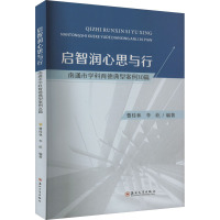 启智润心思与行 南通市学科育德典型案例30篇 普桂林,李乾 编 文教 文轩网