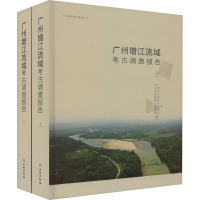 广州增江流域考古调查报告(全2册) 广州市文物考古研究院,中山大学社会学与人类学学院 编 社科 文轩网