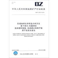 区域地球化学样品分析方法 第9部分:铊量测定 泡沫塑料富集-电感耦合等离子体 原子发射光谱法