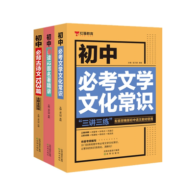 初中必考文学文化常识积累初中必读12部名著导读精练一本通导读考点初中必背古诗文133篇七年级八九年级学生 中考语文基础知