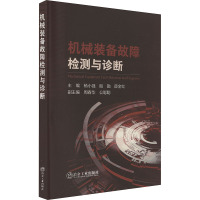 机械装备故障检测与诊断 杨小强,殷勤,薛金红 编 专业科技 文轩网