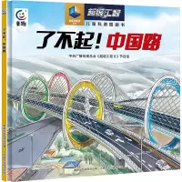 了不起!中国路 中央广播电视总台《超级工程Ⅱ》节目组 著 童趣出版有限公司 编 少儿 文轩网