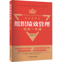 组织绩效管理实战一本通 仝宝雄 著 经管、励志 文轩网