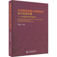 多层钢筋混凝土框架结构设计实用手册——手算与PKPM应用 周俐俐 编 专业科技 文轩网