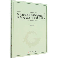 河北省草原资源资产离任审计框架构建及实施路径研究 赵佳娜 著 经管、励志 文轩网