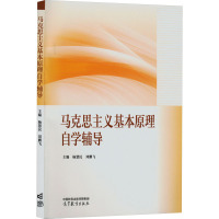 马克思主义基本原理自学辅导 杨慧民,刘鹏飞 编 大中专 文轩网