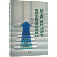 新工会会计制度下基层工会财务管理研究 田欣 著 经管、励志 文轩网