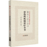 骨伤科疾病诊疗全书 孙永强,和艳红,李志强 编 生活 文轩网