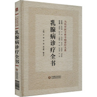 乳腺病诊疗全书 卓睿 等 编 生活 文轩网