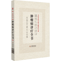 肿瘤病诊疗全书 焦智民 等 编 生活 文轩网