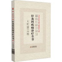 针灸科疾病诊疗全书 曹奕 等 编 生活 文轩网