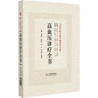 高血压病诊疗全书 韩颖萍 等 编 生活 文轩网