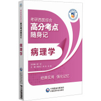 病理学 阚伯红,武杰,孙淳 编 生活 文轩网