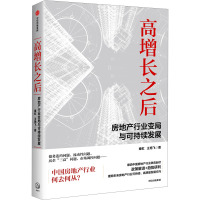 高增长之后 房地产行业变局与可持续发展 秦虹,王艳飞 著 经管、励志 文轩网