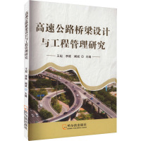 高速公路桥梁设计与工程管理研究 王起,李维,阚斌 编 专业科技 文轩网