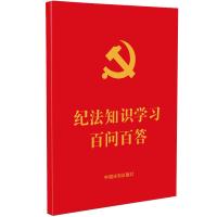 [64开红皮烫金][含2023年修订纪律处分条例]纪法知识学习百问百答 中国法制出版社 著 社科 文轩网