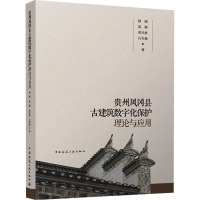 贵州凤冈县古建筑数字化保护理论与应用(赠数字资源) 杨颋 邹姗 李兰君 孔令融 著 著 专业科技 文轩网