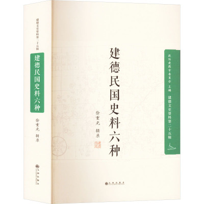 建德民国史料六种 徐重光 社科 文轩网