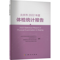 北京市2022年度体检统计报告 北京市体检质量控制和改进中心 等 编 生活 文轩网