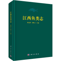 江西鱼类志 陈文静,付辉云 编 专业科技 文轩网