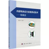 内部残余应力全貌测试技术——轮廓法 刘川 著 专业科技 文轩网
