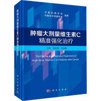 肿瘤大剂量维生素C精准强化治疗 饶本强,王诗婉 编 生活 文轩网