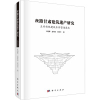 丝路甘肃建筑遗产研究 兰州传统建筑木作营造技术 叶明晖,孟祥武,范宗平 著 专业科技 文轩网