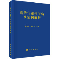 遗传代谢性肝病及病例解析 段钟平,王建设 编 生活 文轩网