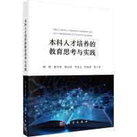 本科人才培养的教育思考与实践 邵辉 等 著 文教 文轩网