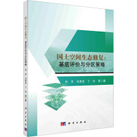 国土空间生态修复:基底评价与分区策略 肖禾 等 著 经管、励志 文轩网