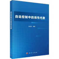 自动控制中的线性代数 伍清河 编 大中专 文轩网