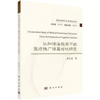 认知语法视角下的医疗推广语篇对比研究 杨文慧 著 生活 文轩网