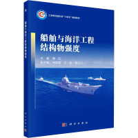 船舶与海洋工程结构物强度 康庄 编 大中专 文轩网