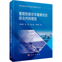 重载铁路货车健康状态综合判别模型 李权福 等 著 专业科技 文轩网