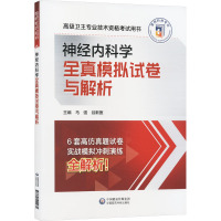 神经内科学全真模拟试卷与解析 马强,谷新医 编 生活 文轩网